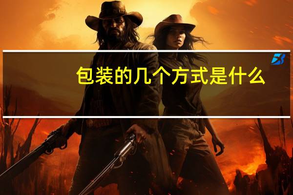 包装的几个方式是什么