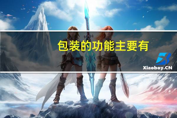 包装的功能主要有