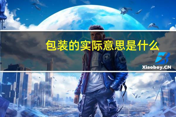 包装的实际意思是什么