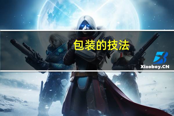 包装的技法