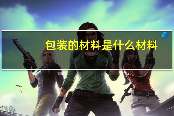 包装的材料是什么材料