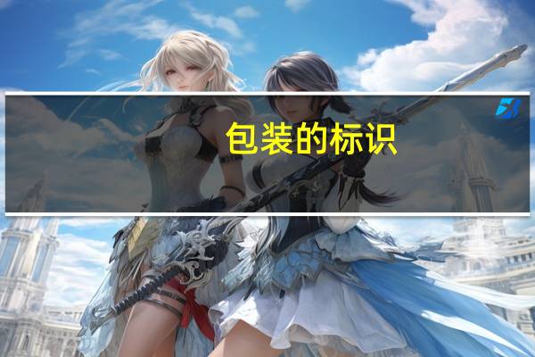 包装的标识