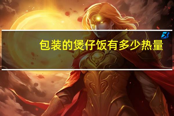 包装的煲仔饭有多少热量