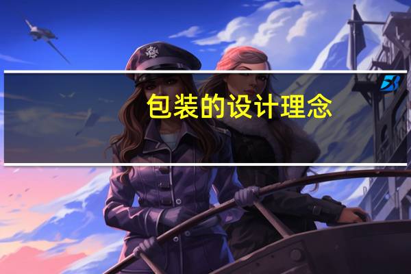 包装的设计理念