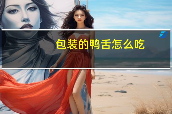 包装的鸭舌怎么吃