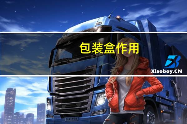 包装盒作用