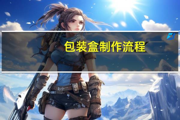 包装盒制作流程