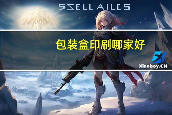 包装盒印刷哪家好