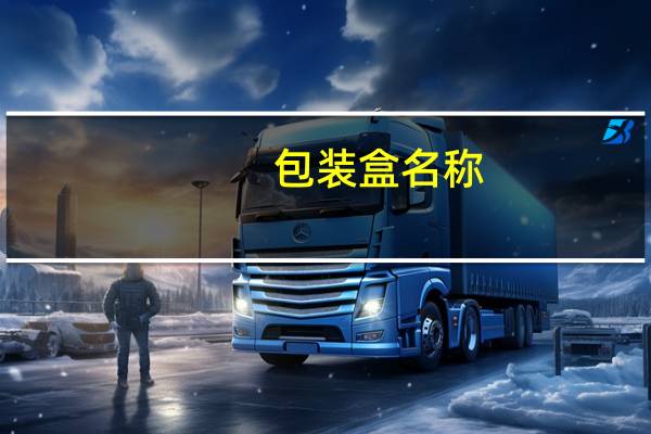 包装盒名称