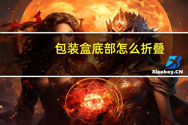 包装盒底部怎么折叠