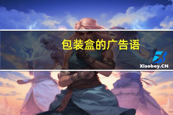包装盒的广告语