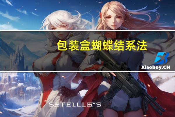 包装盒蝴蝶结系法