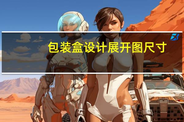 包装盒设计展开图尺寸