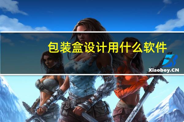 包装盒设计用什么软件