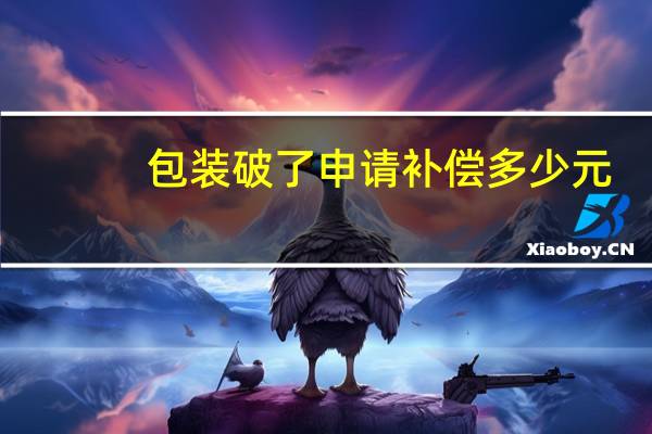 包装破了申请补偿多少元