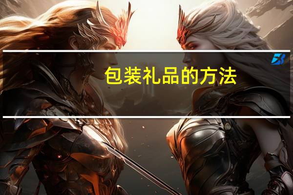 包装礼品的方法