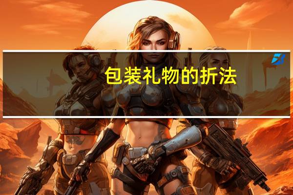 包装礼物的折法