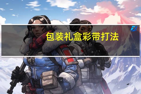 包装礼盒彩带打法