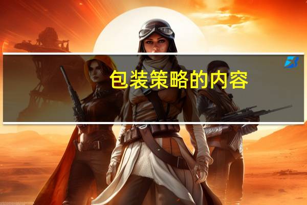 包装策略的内容
