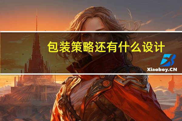 包装策略还有什么设计