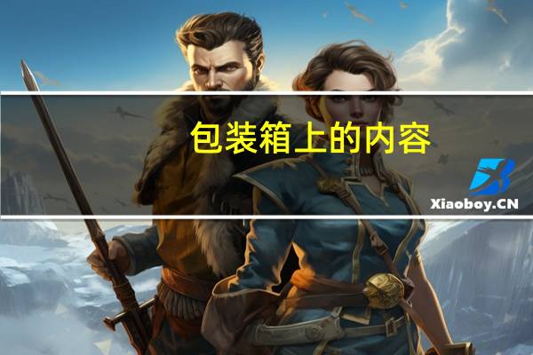 包装箱上的内容
