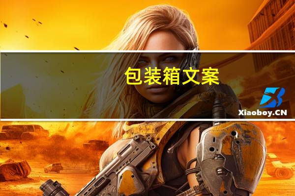包装箱文案