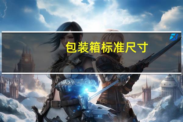 包装箱标准尺寸