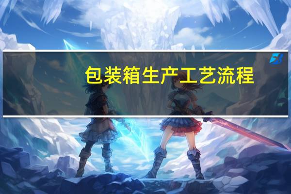 包装箱生产工艺流程