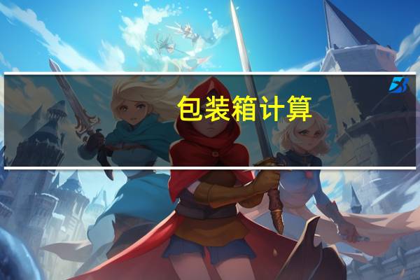 包装箱计算