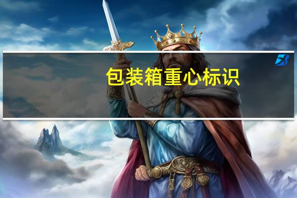 包装箱重心标识