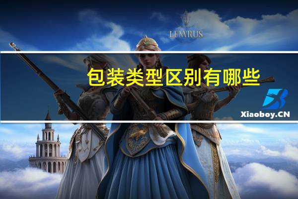 包装类型区别有哪些