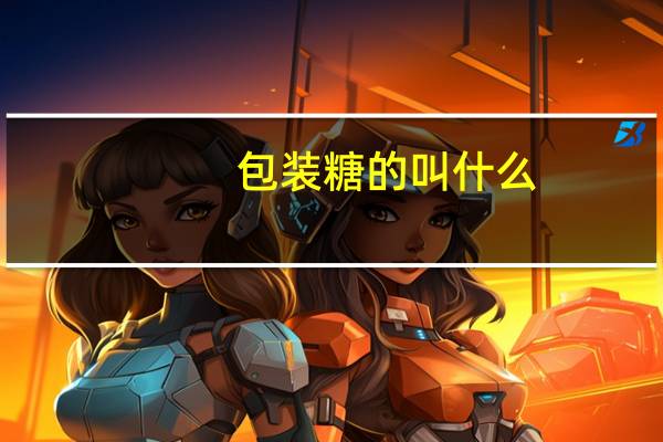 包装糖的叫什么