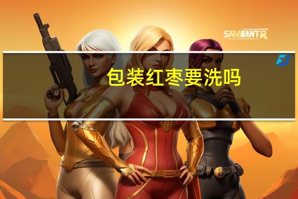 包装红枣要洗吗