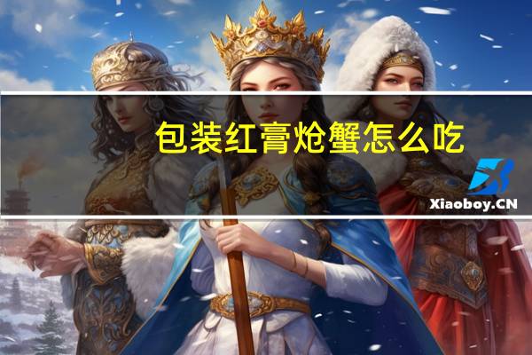 包装红膏炝蟹怎么吃