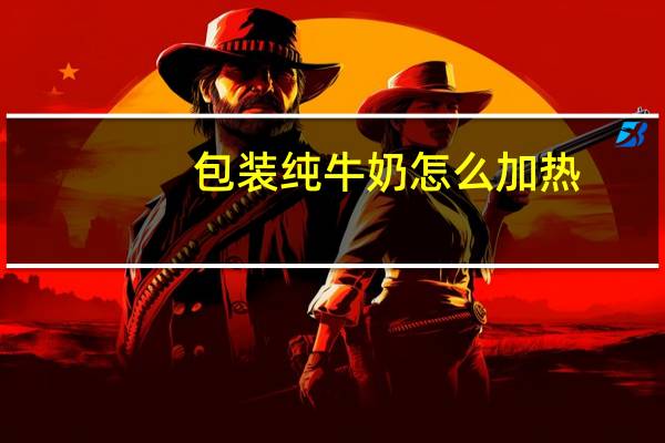 包装纯牛奶怎么加热