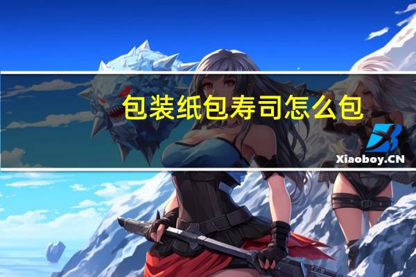 包装纸包寿司怎么包