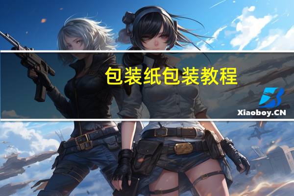 包装纸包装教程