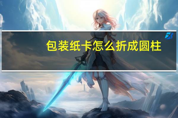 包装纸卡怎么折成圆柱