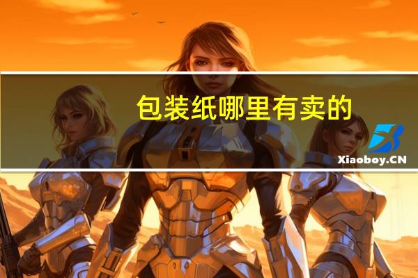 包装纸哪里有卖的