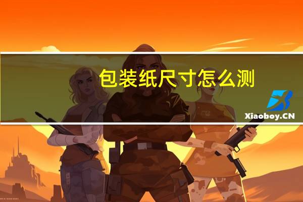 包装纸尺寸怎么测