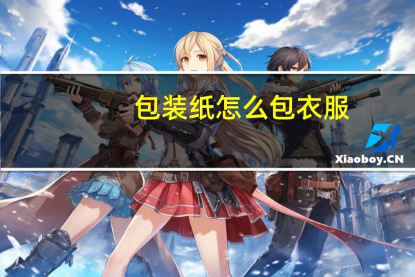 包装纸怎么包衣服