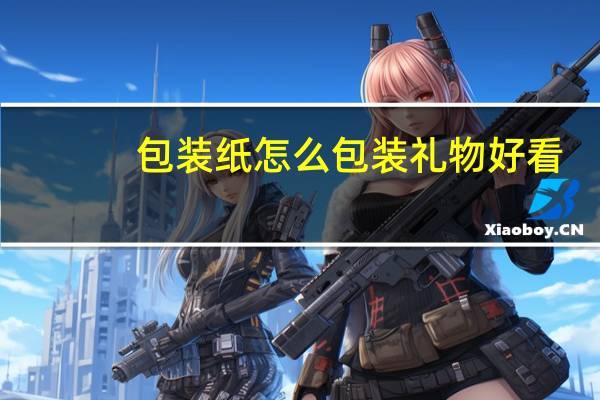 包装纸怎么包装礼物好看