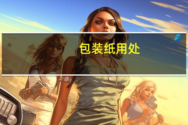 包装纸用处