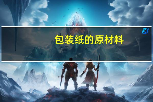 包装纸的原材料