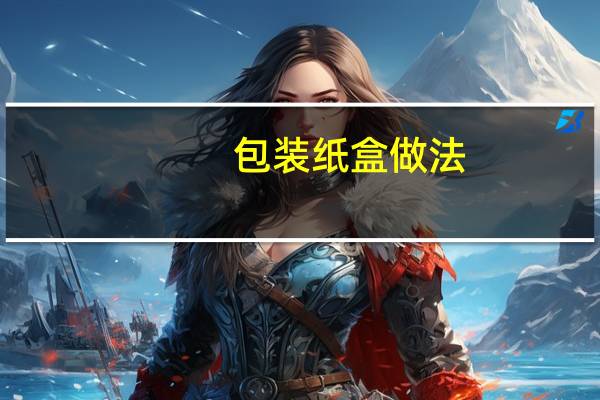 包装纸盒做法
