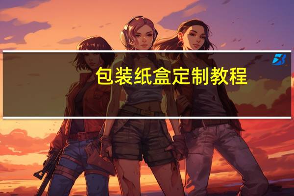 包装纸盒定制教程