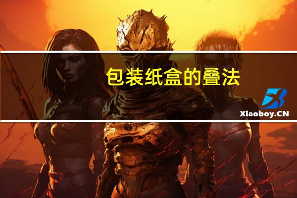 包装纸盒的叠法