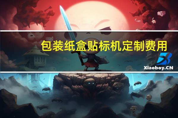 包装纸盒贴标机定制费用