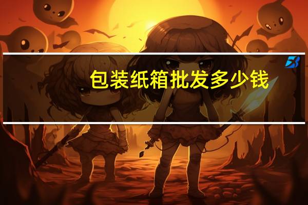 包装纸箱批发多少钱