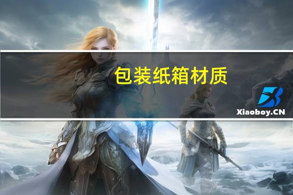 包装纸箱材质